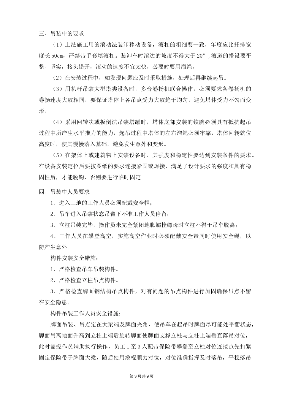 吊装作业技术措施_第3页