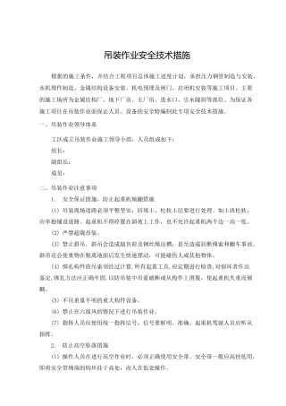 吊装作业技术措施
