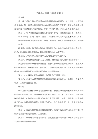 《民法典》实质性修改的全部要点(建议收藏)