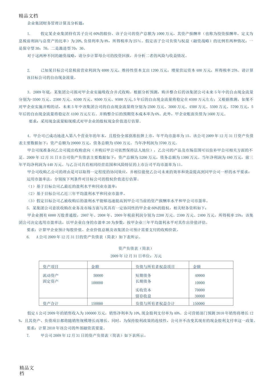最新企业集团财管理计算题练习及答案_第1页