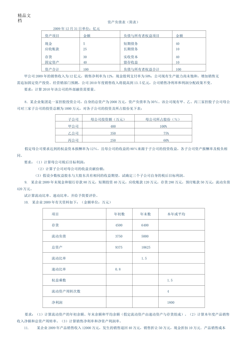 最新企业集团财管理计算题练习及答案_第2页