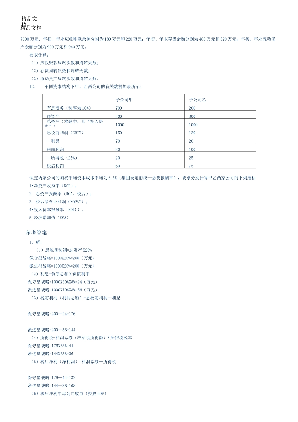 最新企业集团财管理计算题练习及答案_第3页