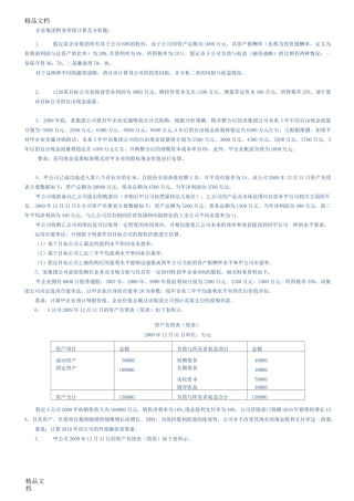 最新企业集团财管理计算题练习及答案