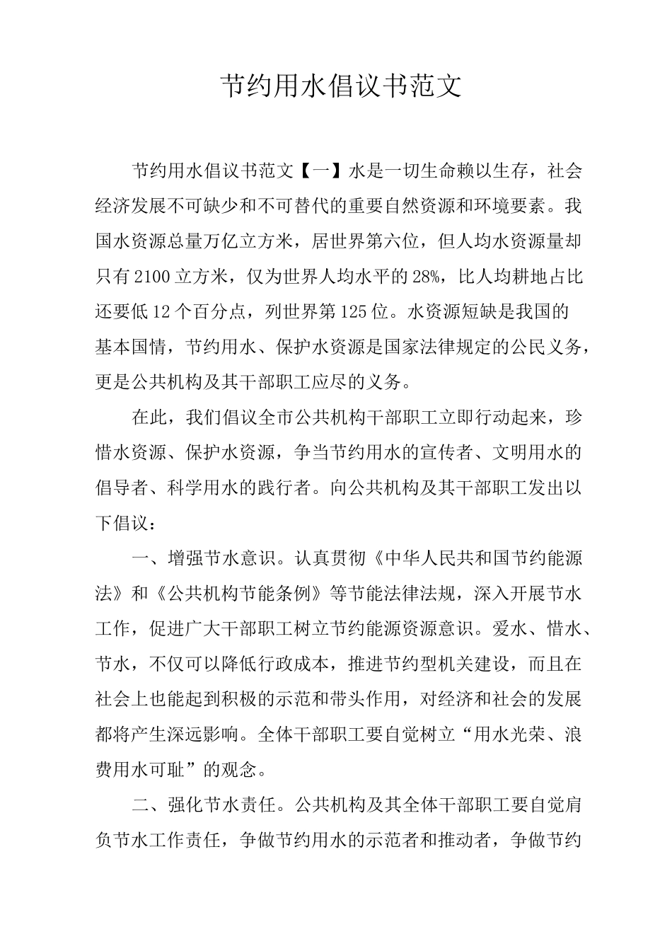 节约用水倡议书范文_第1页