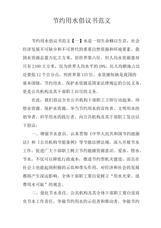 节约用水倡议书范文
