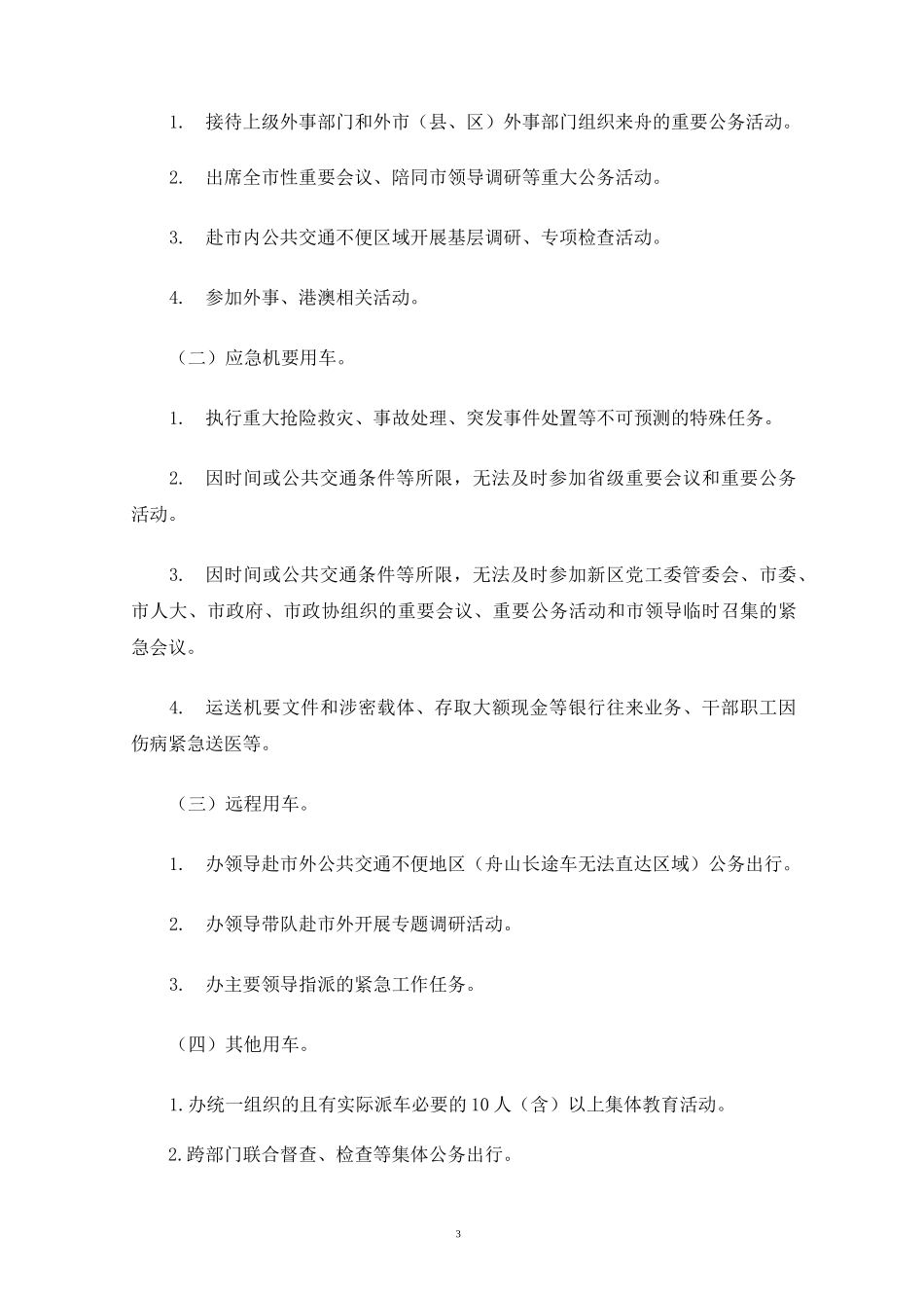 公务用车管理制度(最新)_第3页
