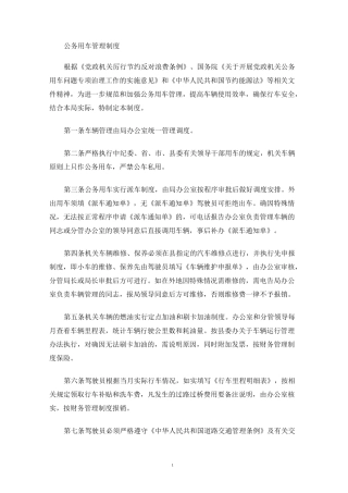 公务用车管理制度(最新)