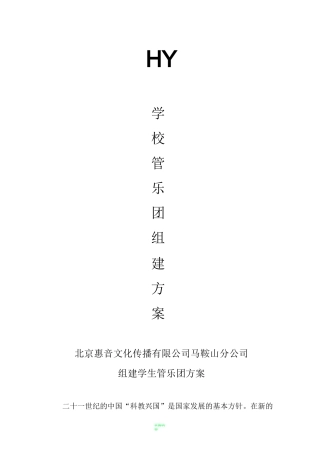 学校管乐团组建方案
