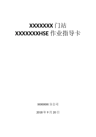 天燃气HSE作业指导卡