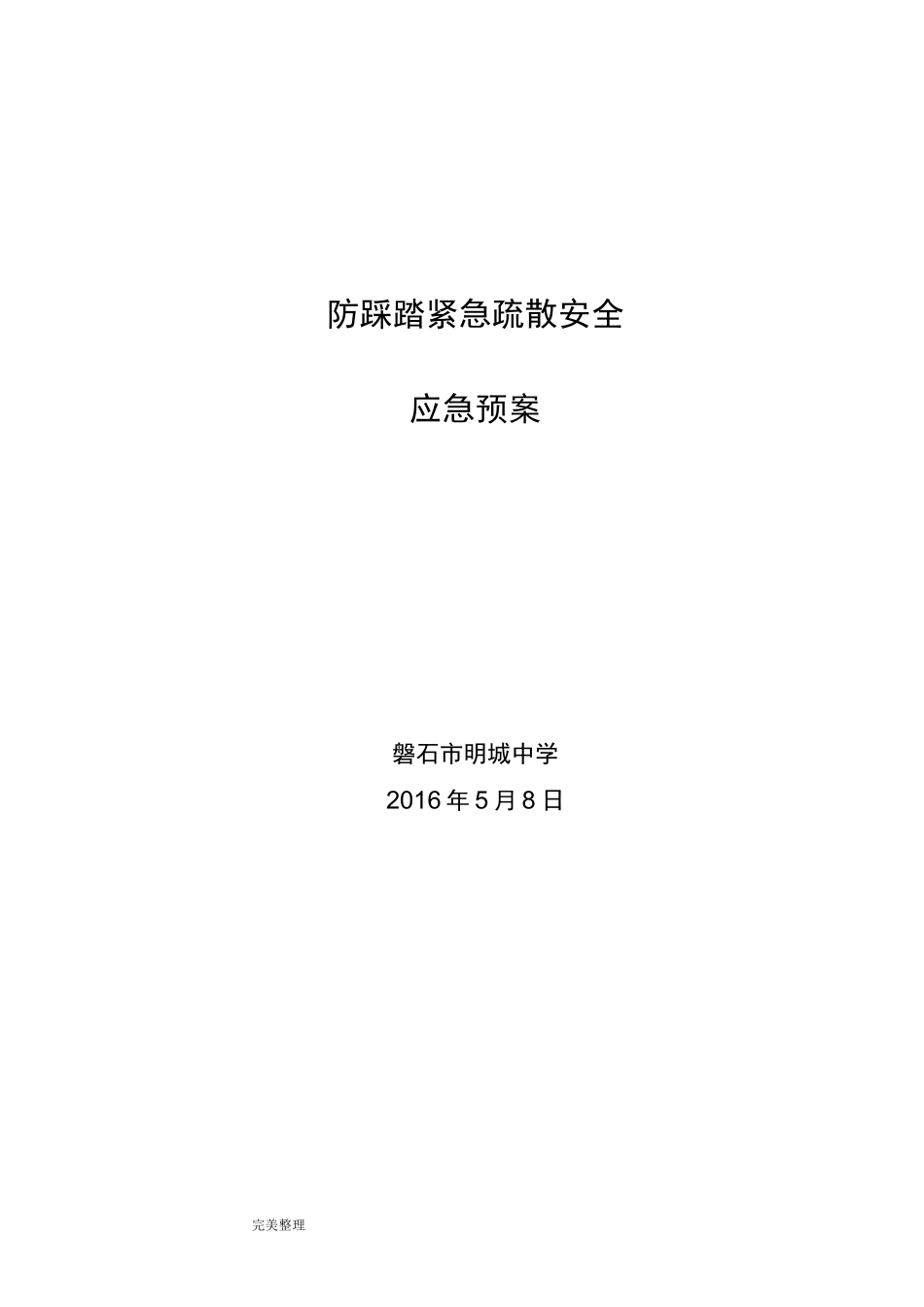 防踩踏拥挤应急处置预案_第1页
