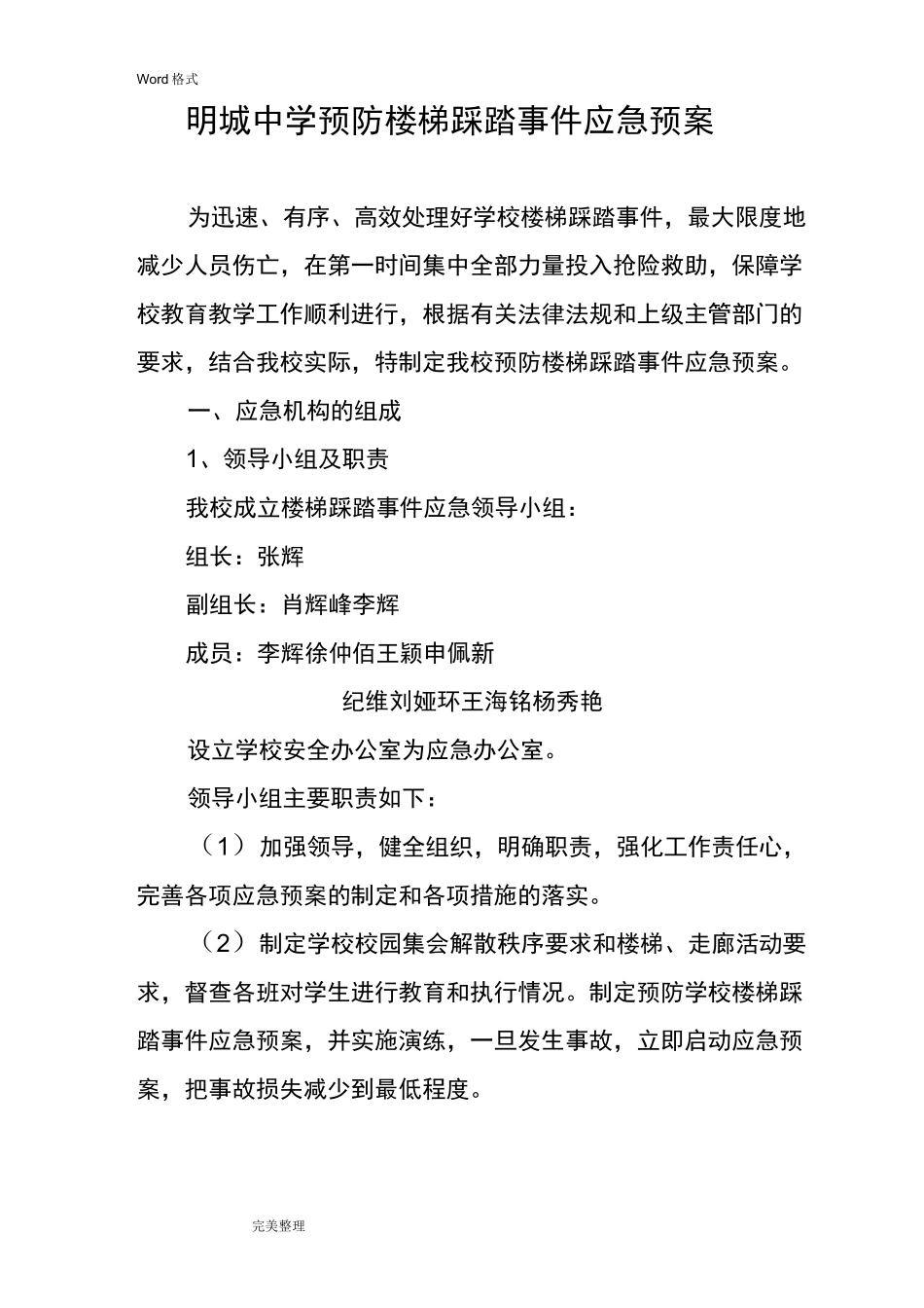 防踩踏拥挤应急处置预案_第2页