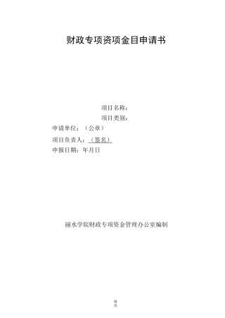 财政专项资金项目申请书