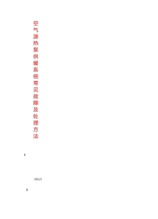空气源热泵供暖系统常见故障及处理方法