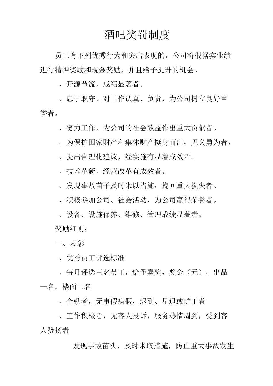 酒吧奖罚制度_第1页