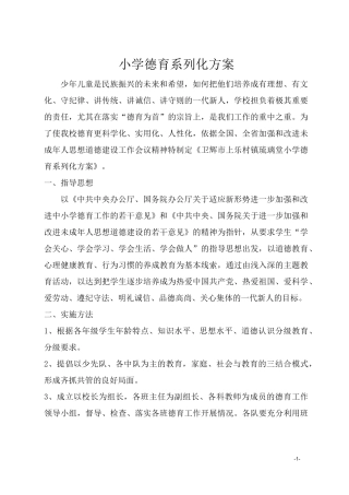 小学德育工作系列化方案