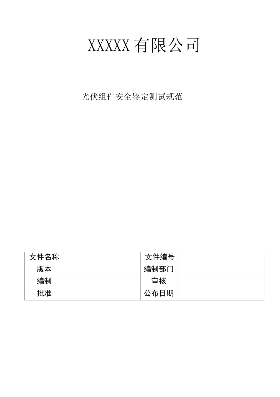 光伏组件安全鉴定测试规范_第1页