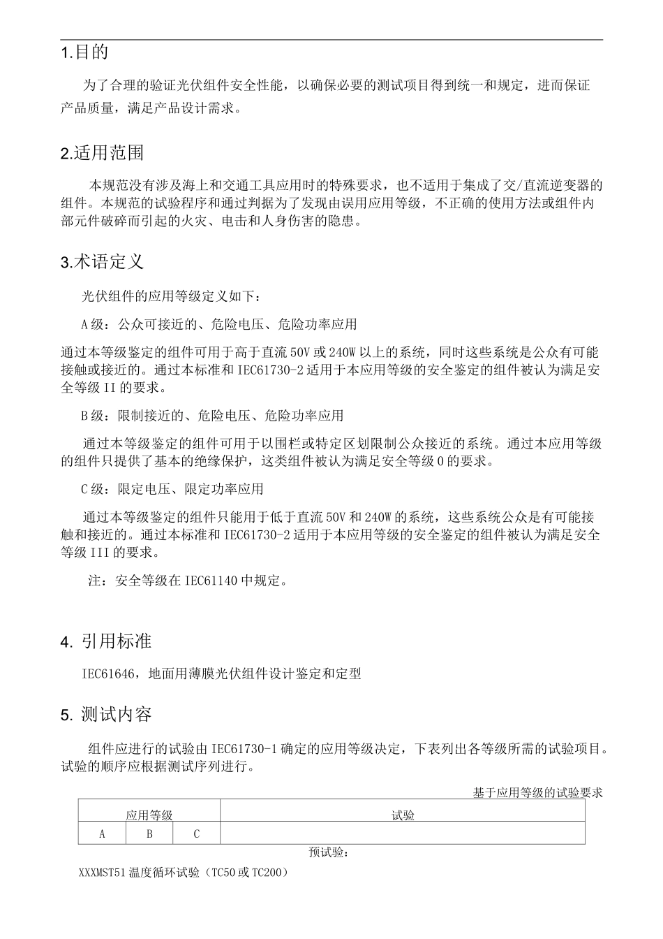 光伏组件安全鉴定测试规范_第3页