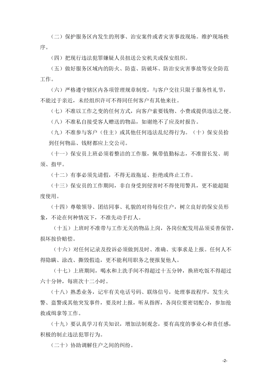 保安管理制度大全_第2页