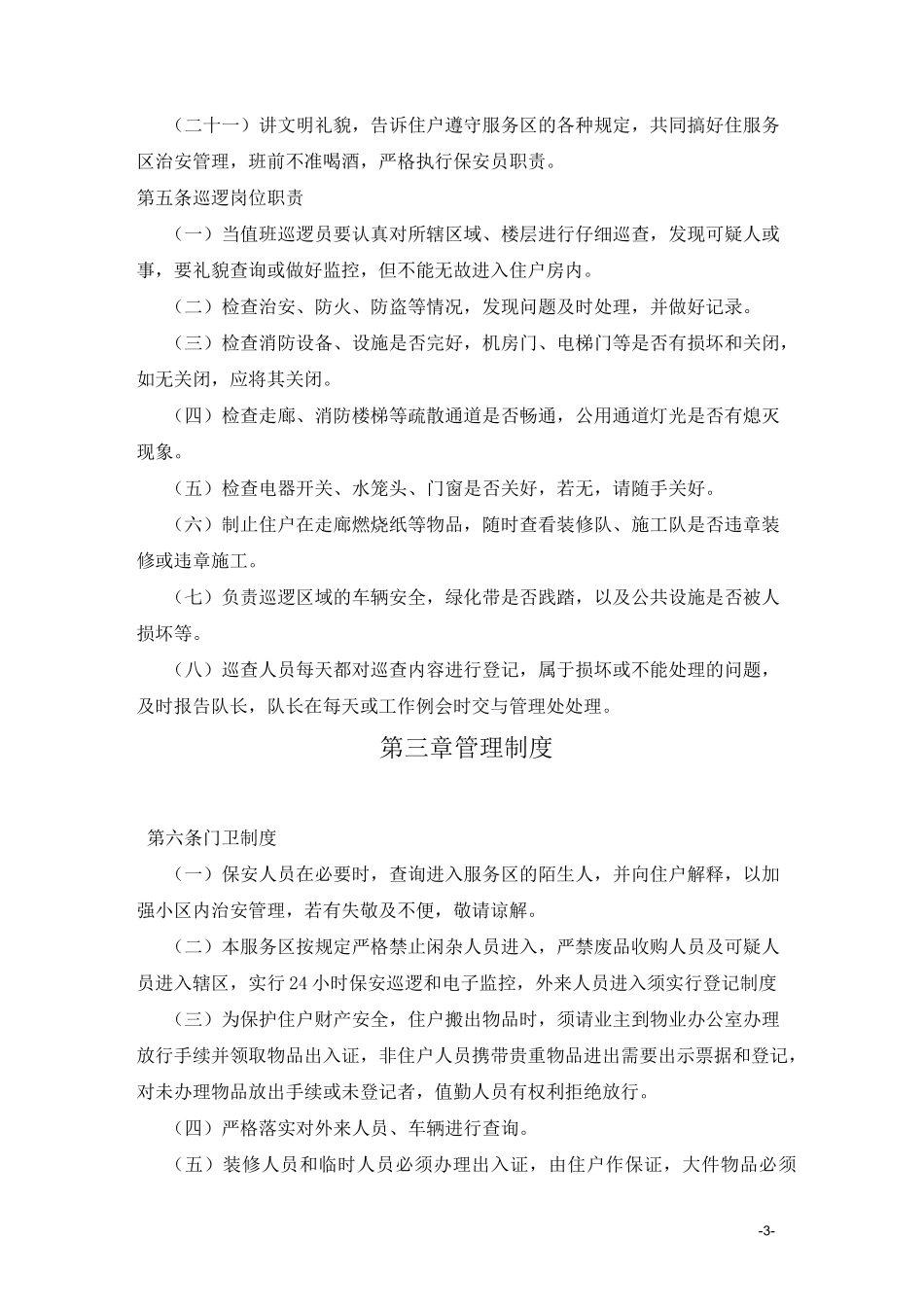 保安管理制度大全_第3页