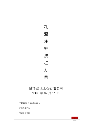 混凝土钻孔灌注桩接桩方案