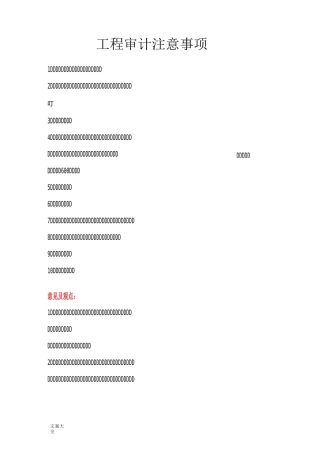 工程审计注意事项