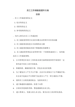 员工工作满意度提升方案