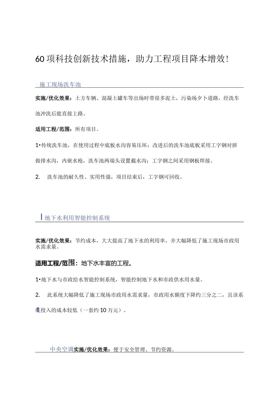 60项科技创新技术措施_第1页