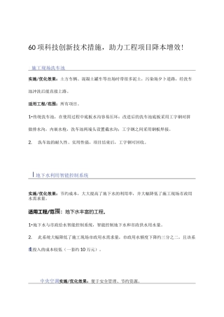 60项科技创新技术措施