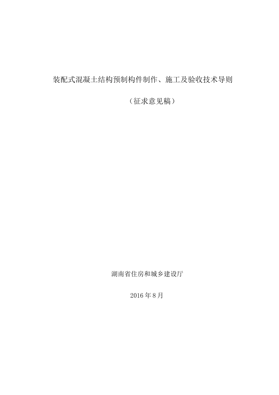 装配式混凝土结构预制构件制作、施工及验收技术导则_第2页