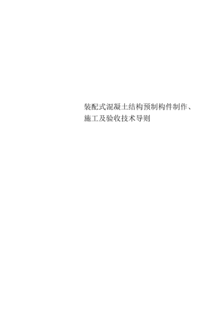 装配式混凝土结构预制构件制作、施工及验收技术导则