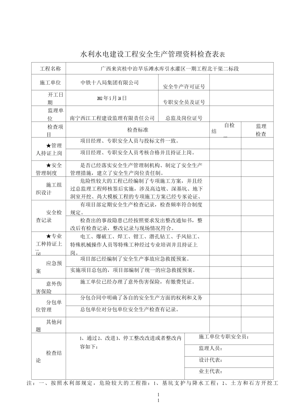 水利水电建设工程安全生产检查表_第1页
