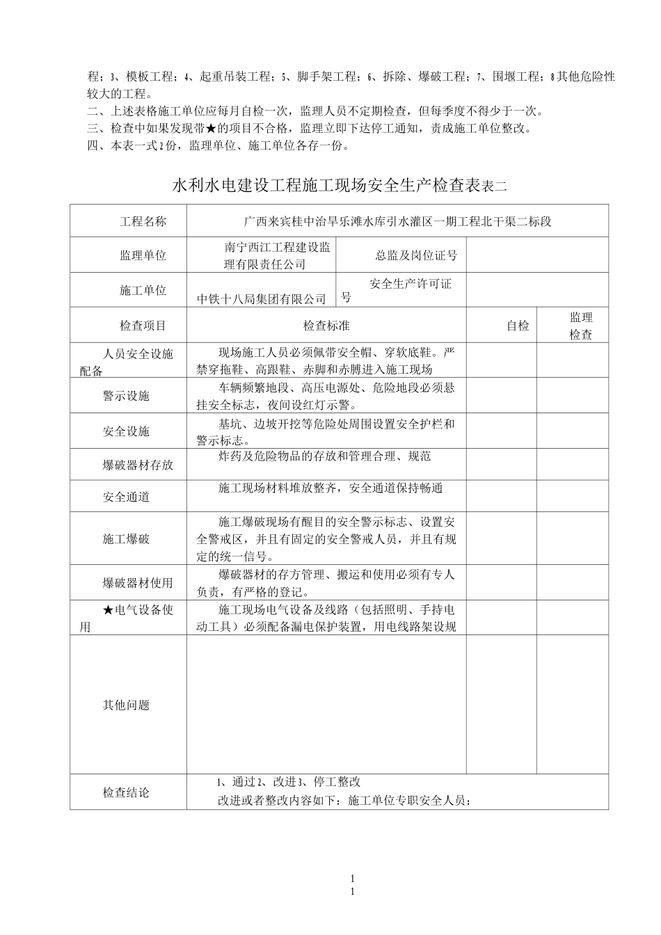 水利水电建设工程安全生产检查表_第2页