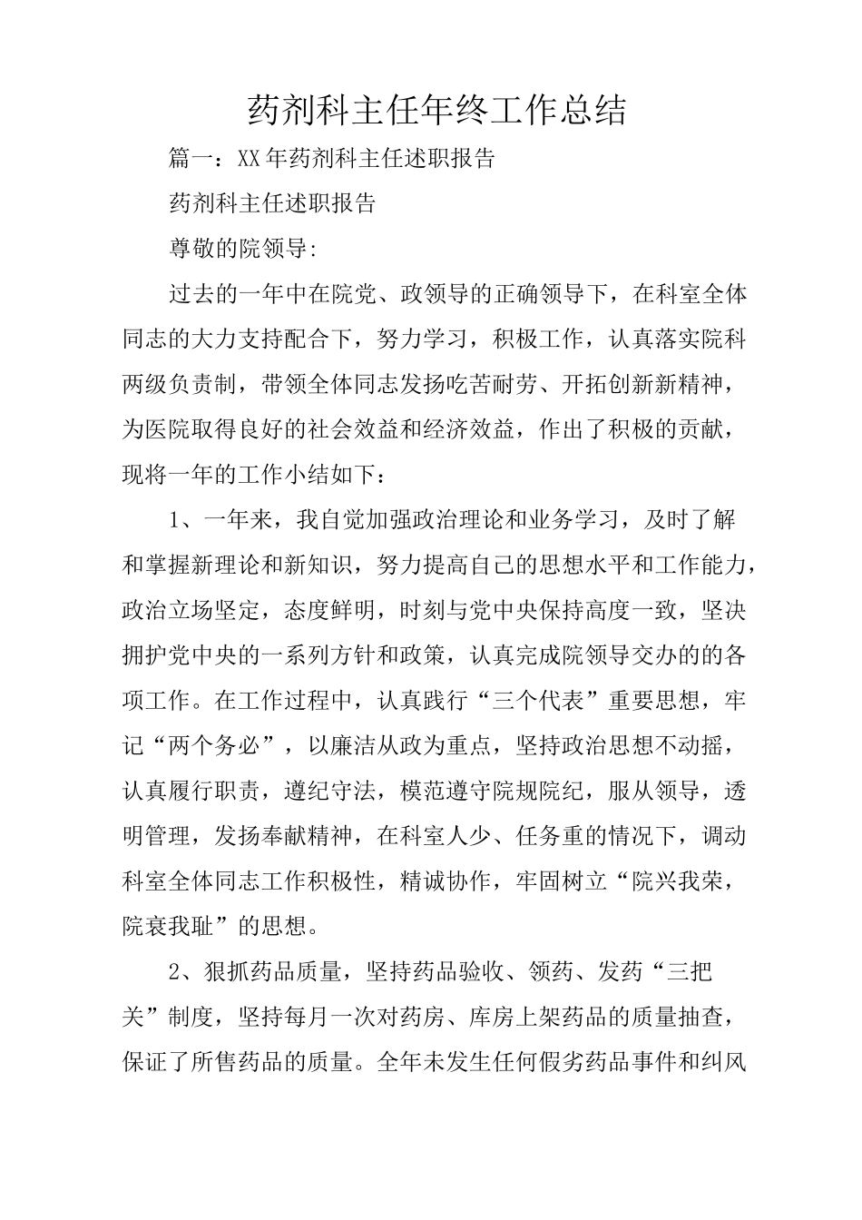 药剂科主任年终工作总结_第1页