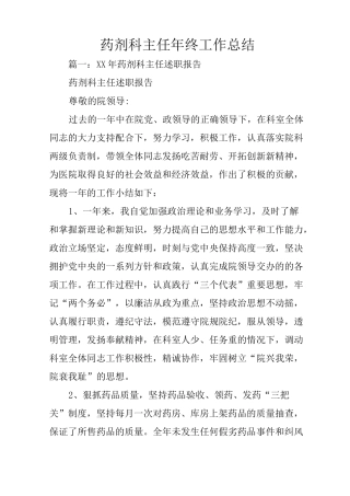 药剂科主任年终工作总结