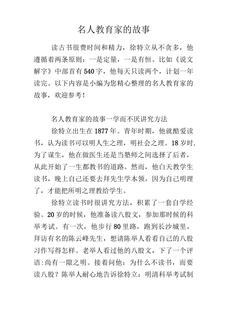 名人教育家的故事_第1页