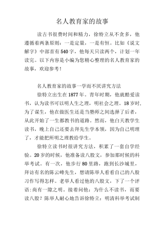 名人教育家的故事