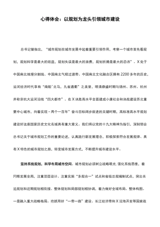 心得体会：以规划为龙头引领城市建设