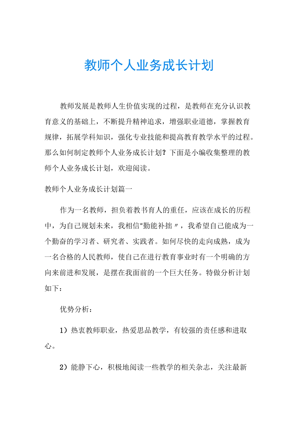 教师个人业务成长计划_第1页