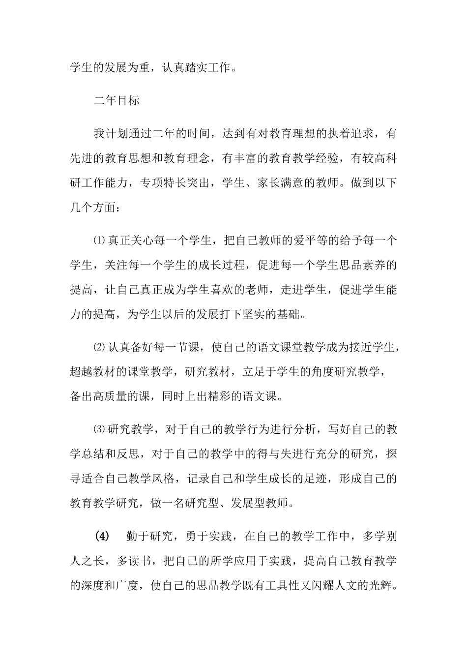教师个人业务成长计划_第3页