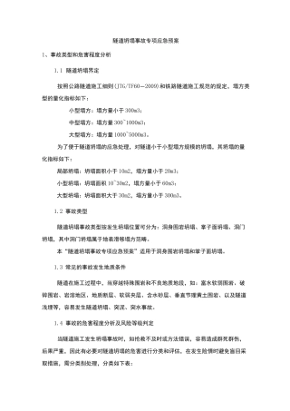 隧道坍塌事故专项应急预案