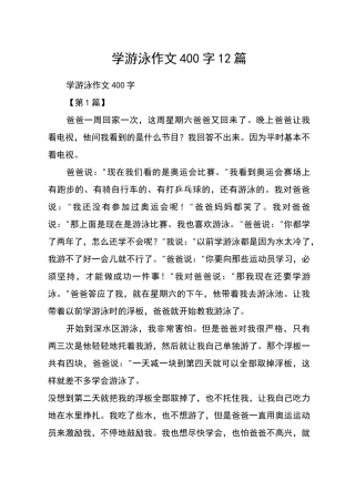 学游泳作文400字12篇