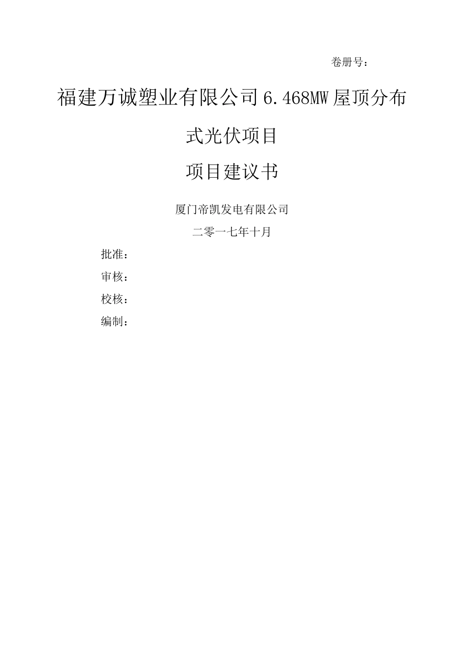 福建万诚塑业公司M屋顶分布式光伏发电项目建议书_第1页