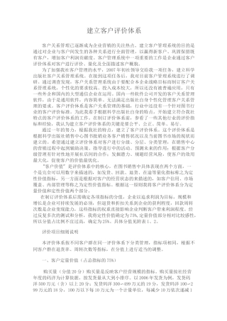 建立客户评价体系