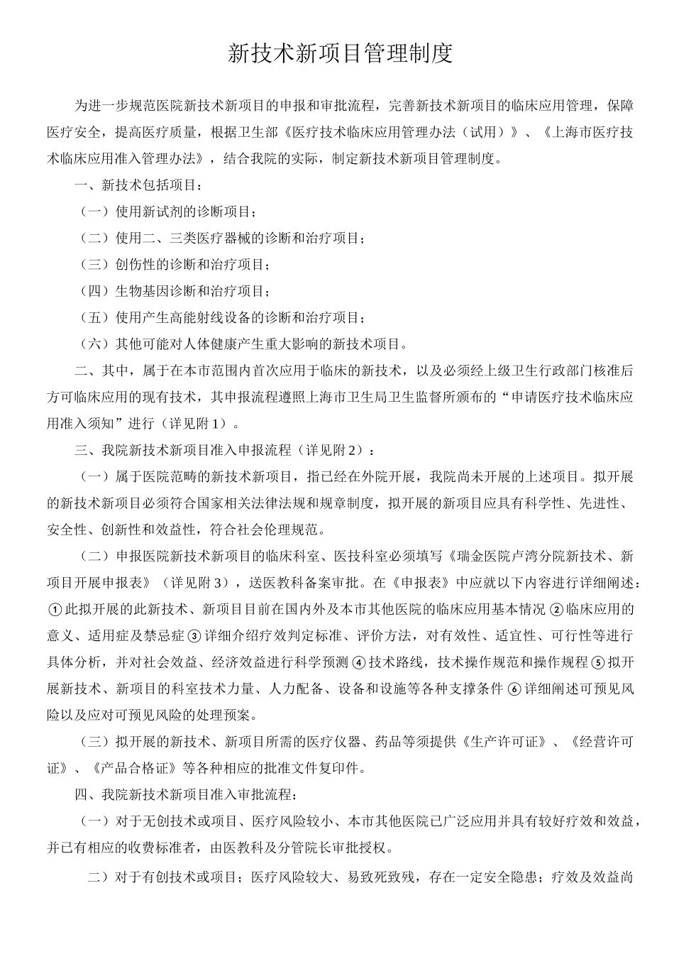 新技术新项目管理制度_第1页
