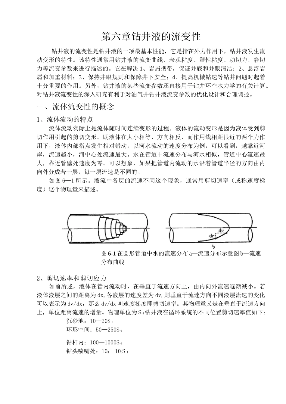 第六章  钻井液的流变性_第1页