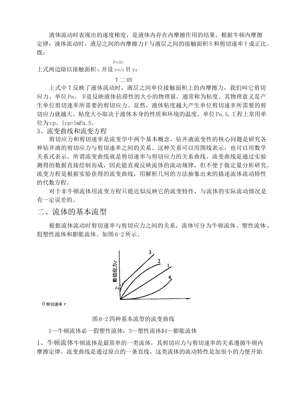 第六章  钻井液的流变性_第2页