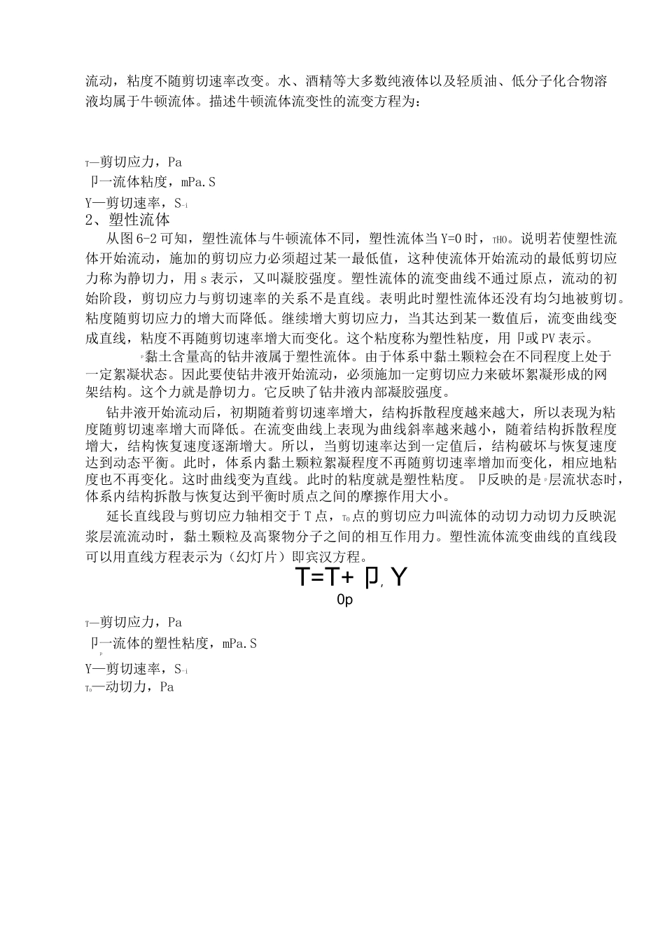 第六章  钻井液的流变性_第3页