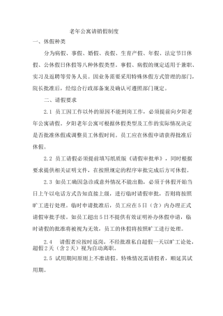 养老机构请销假制度