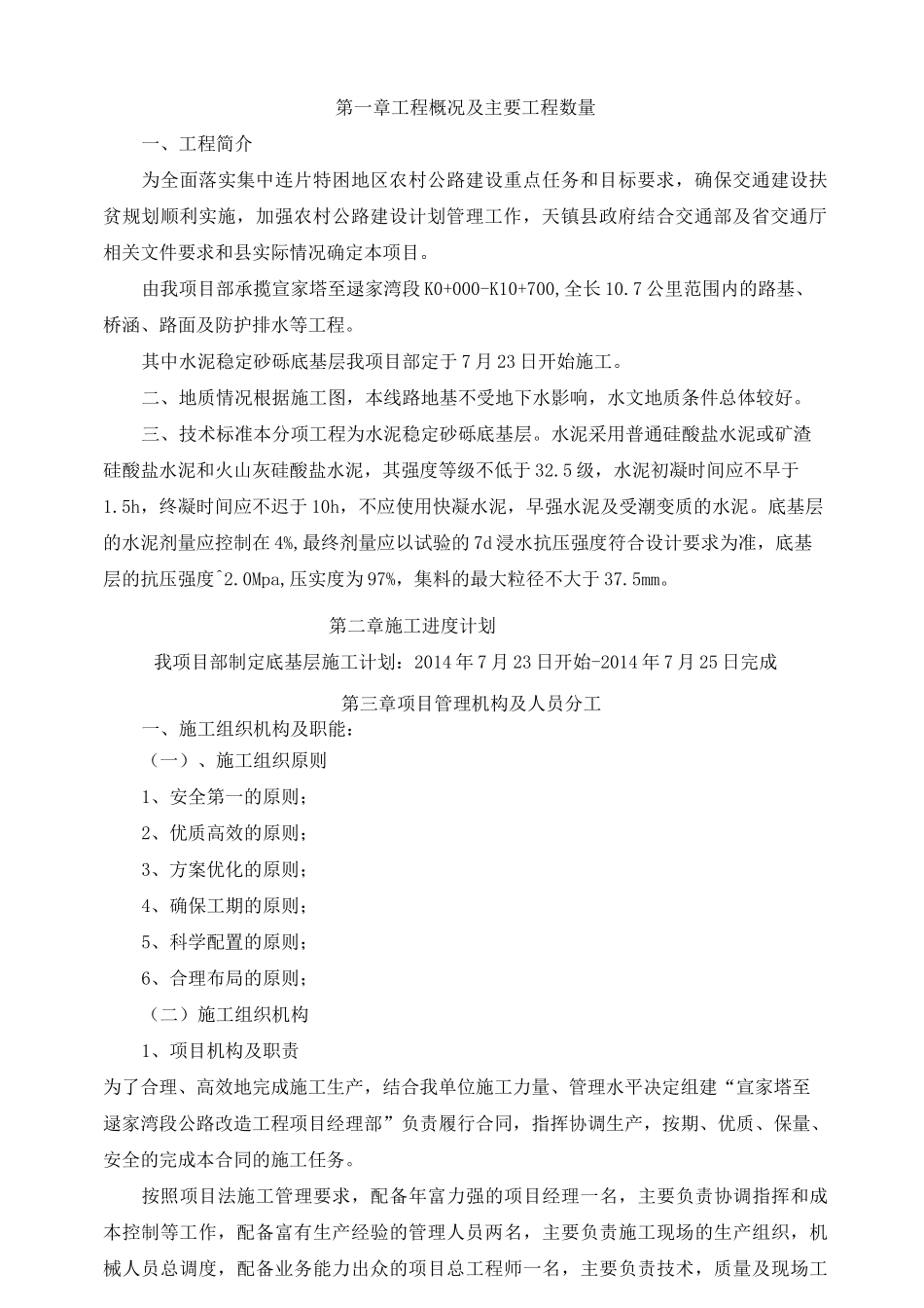 水稳砂砾底基层施工方案_第1页