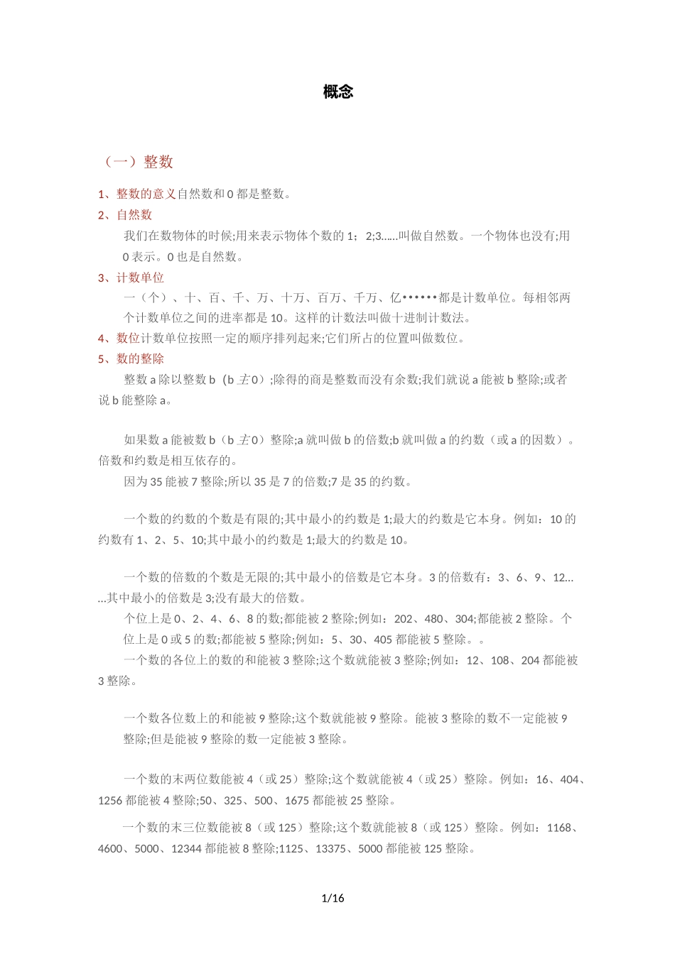 【小学数学】小升初数学必须掌握的数学知识点大全_第1页